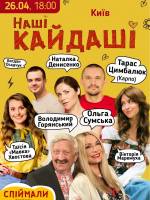 Наші КАЙДАШІ - Вистава у Києві