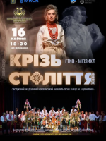 Etno-Мюзикл «Крізь Століття» - Концерт Буковинського ансамблю пісні і танцю