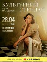 Лєра Мандзюк 28 квітня у Хмельницькому