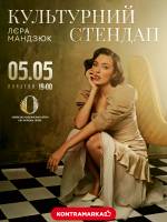 Лєра Мандзюк 5 травня у Львові