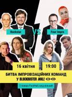 Битва імпровізаційних команд