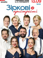 Зіркові пристрасті - Гранд Прем'єра