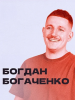Богдан Богаченко. Сольний стендап «У пошуках щастя»