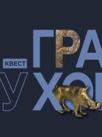 Гра у Хованки - Квест