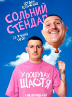 Богдан Богаченко. Сольний стендап «У пошуках щастя»
