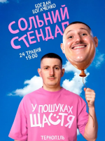 Богдан Богаченко. Сольний стендап «У пошуках щастя»