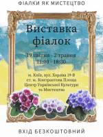 Виставка фіалок у Києві