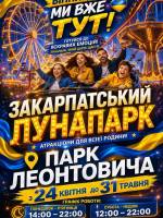 Закарпатський лунапарк у Вінниці