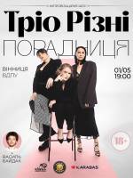 Тріо Різні. Порадниця