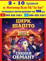 Цирк "Liapin Circus" з новою програмою "Ілюзія обману"