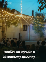 Італійська музика в затишному дворику