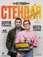 Стендап у Тернополі: Вєста Гунченко та Сергій Степанисько