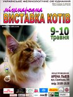 Міжнародна виставка котів