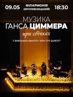 Музика Ганса Циммера при свічках