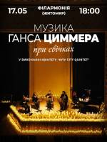Музика Ганса Циммера при свічках / Hans Zimmer