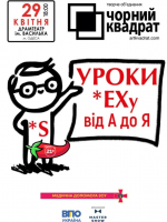 Чорний квадрат. «Уроки Сексу від А до Я»