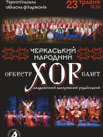 Концерт «Черкаський Народний Хор»