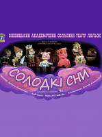 Солодкі сни