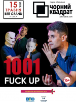 Чорний квадрат. «Тисяча і один FUCK UP»