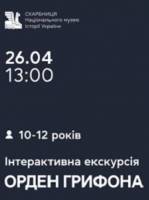 Орден Грифона - Інтерактивна екскурсія