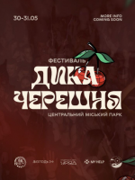 Фестиваль «Дика черешня»