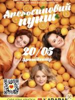 «Апельсиновий Пунш» - прем'єра вистави у Тернополі