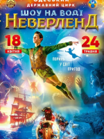 Циркове шоу на воді "Neverland"