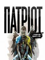 Патріот - Рок-опера на 2 дії