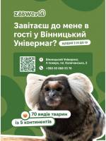 Екскурсії до Центру порятунку тварин "Zooworld"