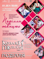 "Поділля танцює"