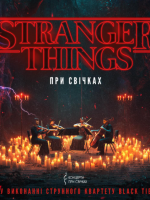 Музика з серіалу Stranger Things при свічках