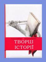 Творці історії - Презентація книги