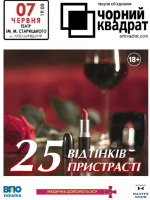 Чорний квадрат. «25 відтінків пристрасті»
