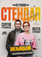 Стендап в Хмельницькому: Вєста Гунченко та Сергій Степанисько