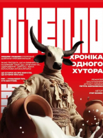 Прем`єра. «Літепло. Історія одного хутора» та театральна вітальня (Театр ім. І. Кочерги)