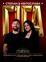Степан & Квітослава Гіга тур «Легендарні Хіти»