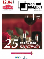Чорний квадрат. «25 відтінків пристрасті»
