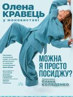 Олена Кравець. Моновистава "Можна я просто посиджу?"