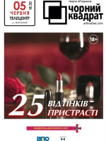 Чорний квадрат. «25 відтінків пристрасті»