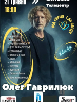 Олег Гаврилюк «Від серця і до серця»