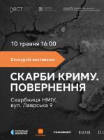Скарби Криму. Повернення - Екскурсія виставкою