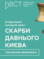 Скарби давнього Києва: Послання археолога - Екскурсія-квест