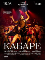 КАБАРЕ
