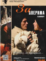 За дверима - Вистава