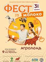 Національний фестиваль молока “Фест молоко 2026”