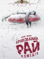 Прем`єра. «Бракований рай» (Тернопільський театр ім. Т. Г. Шевченка)