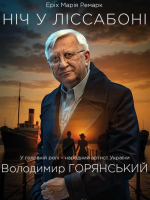 «Ніч у Лісабоні» з Володимиром Горянським (Донецький академічний обласний драматичний театр)