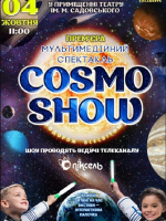 Космічне мультимедійне шоу  "COSMO SHOW"