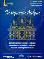 Симфонія Лаври -  Концерт
