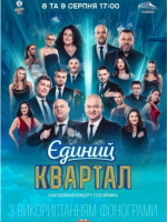 Єдиний Квартал - Концерт-телезйомка